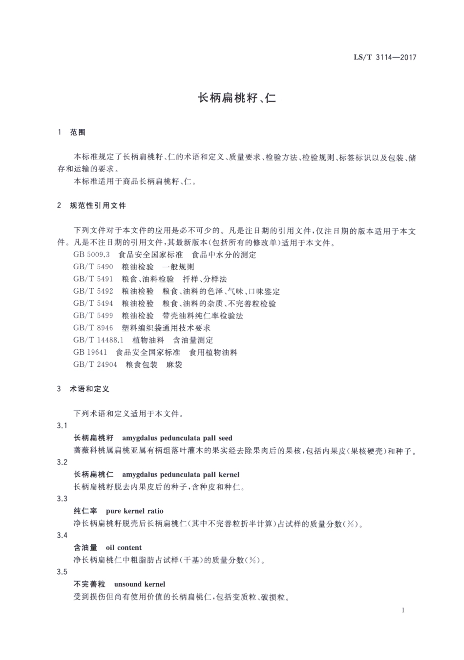 LS／T 3114-2017 长柄扁桃籽、仁.pdf_第3页