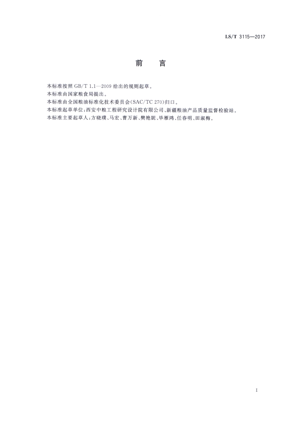 LS／T 3115-2017 红花籽.pdf_第2页