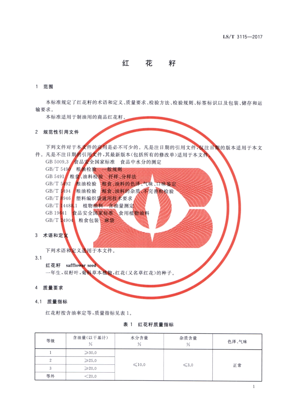 LS／T 3115-2017 红花籽.pdf_第3页