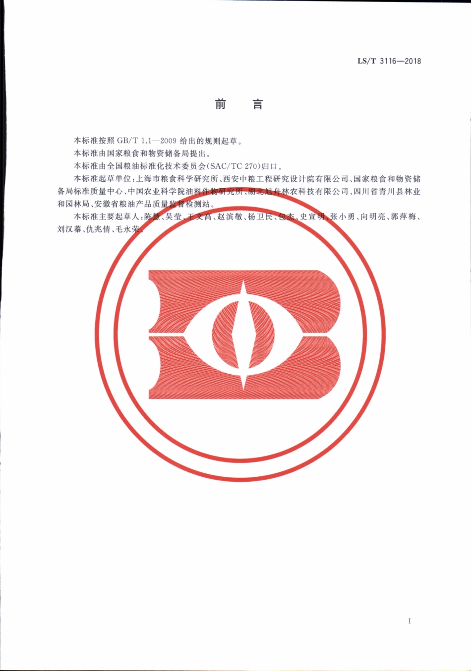 LS／T 3116-2018 山桐子.pdf_第2页