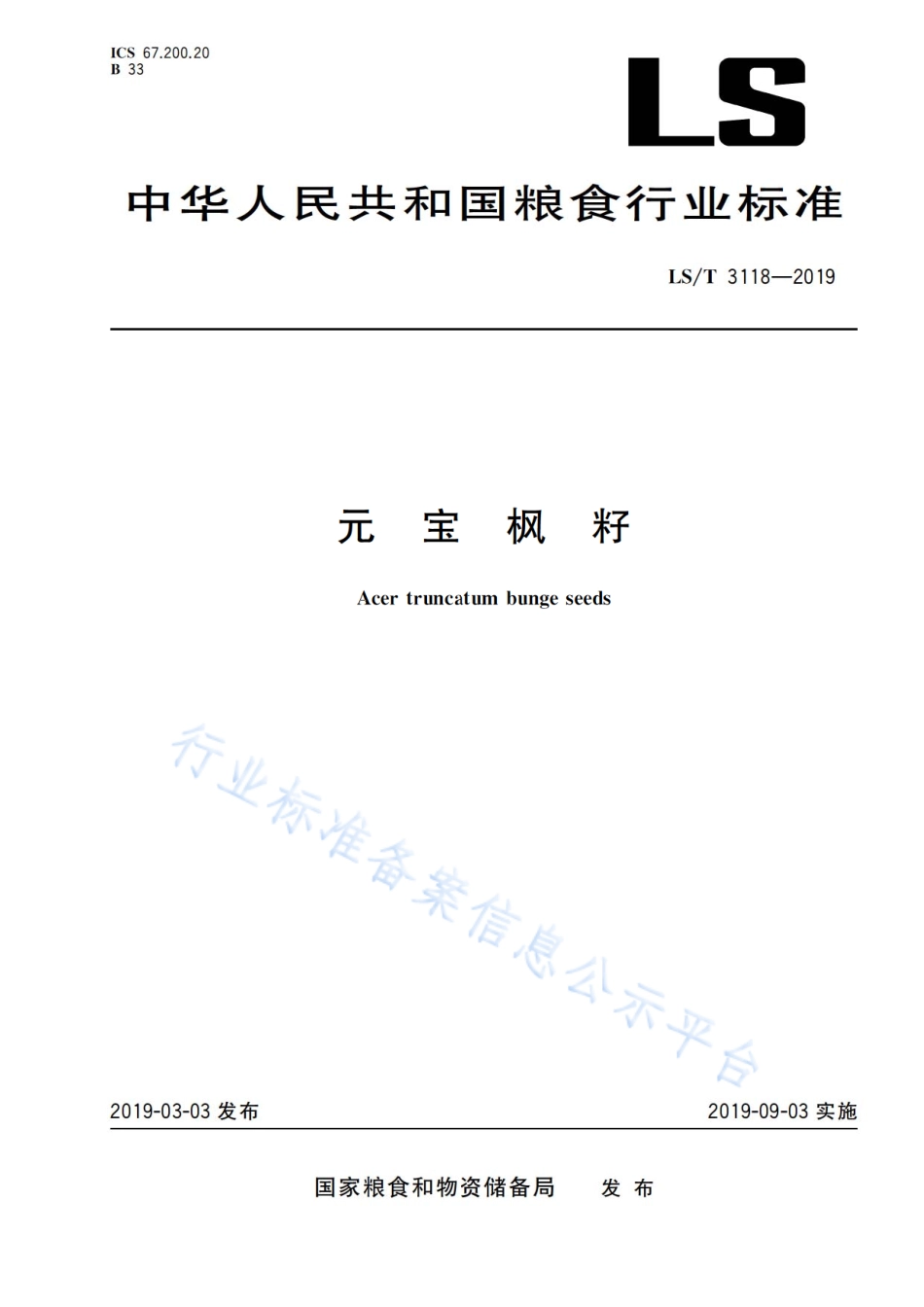 LS／T 3118-2019 元宝枫籽.pdf_第1页