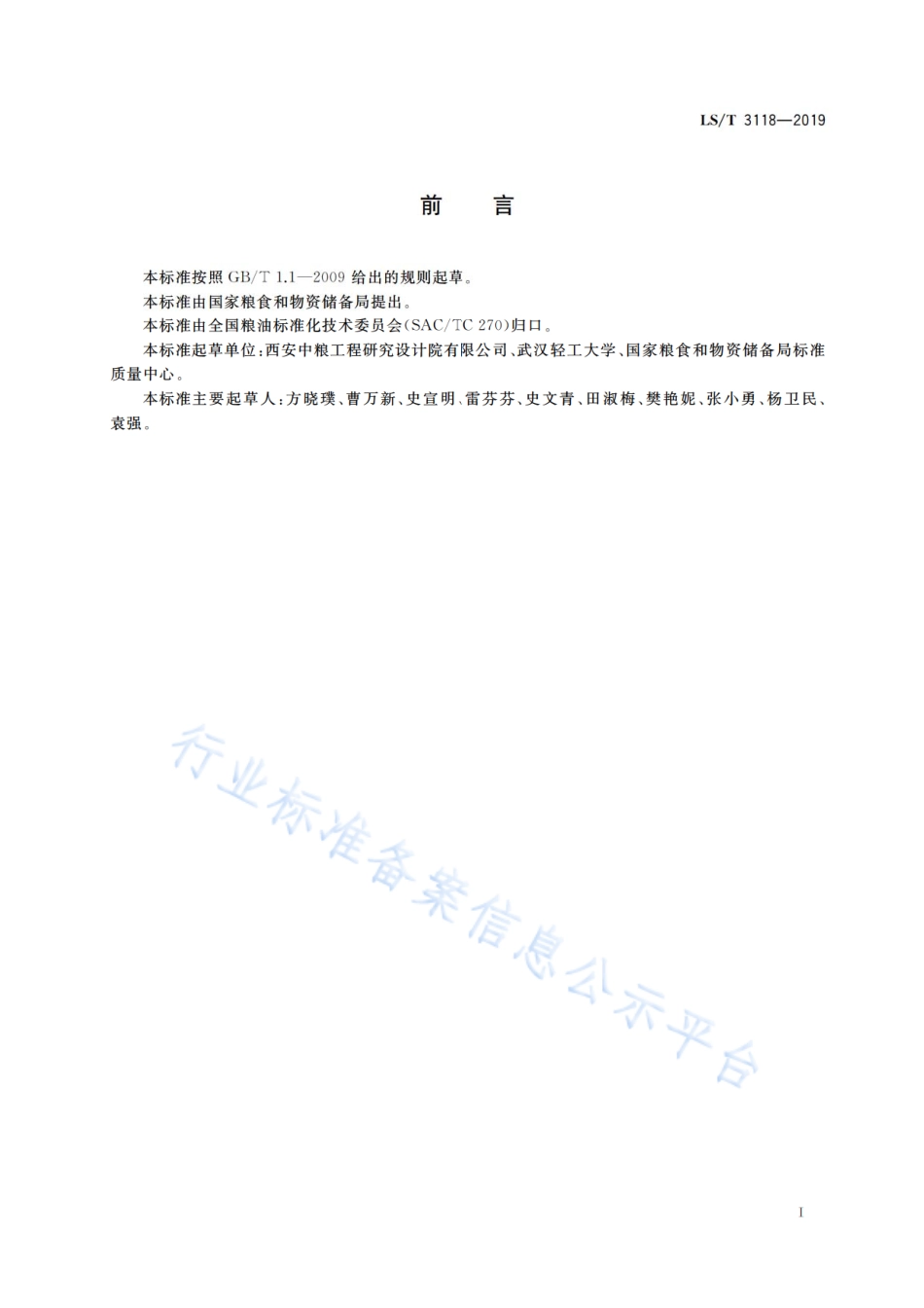 LS／T 3118-2019 元宝枫籽.pdf_第3页