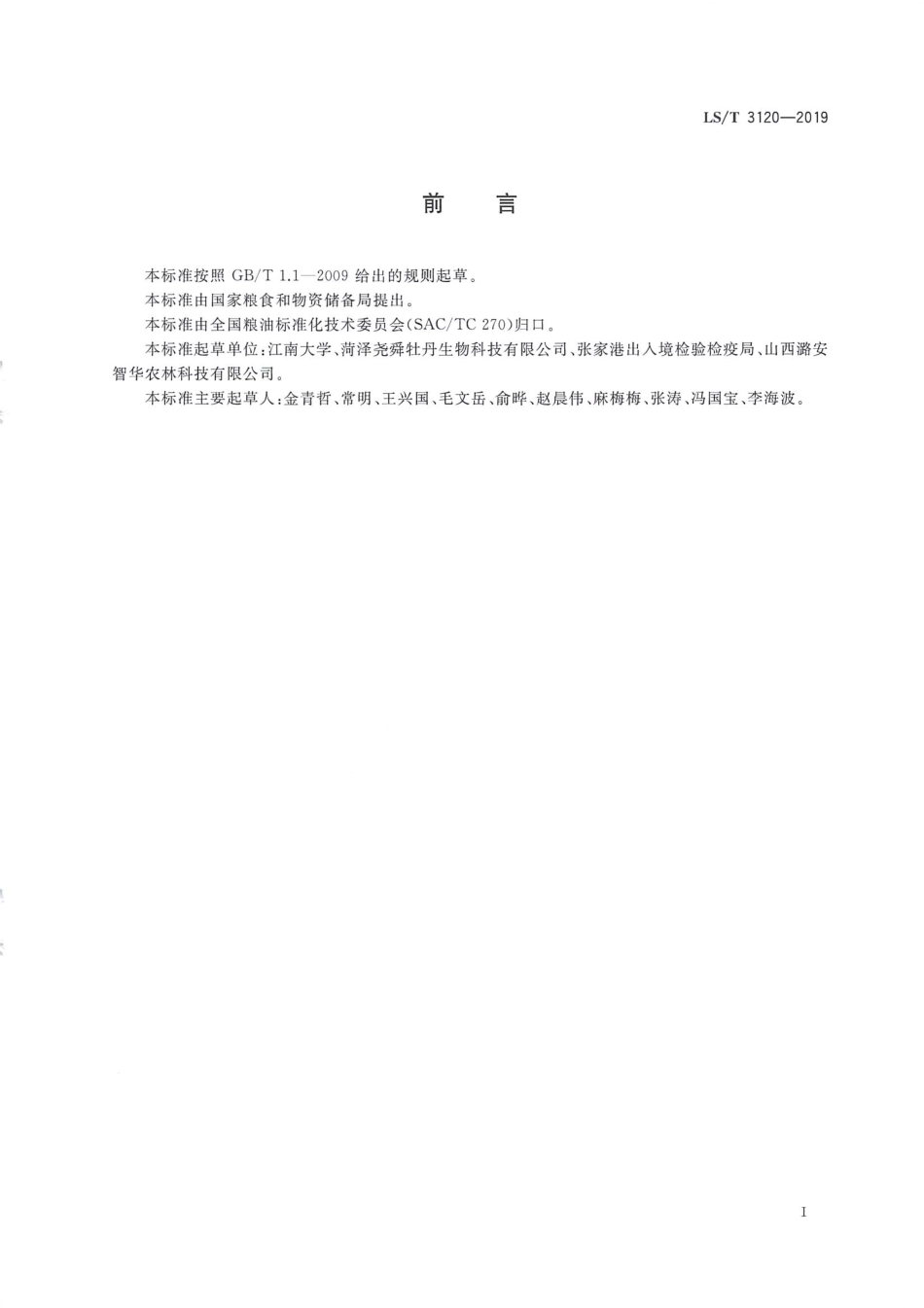 LS／T 3120-2019 油用牡丹籽.pdf_第2页