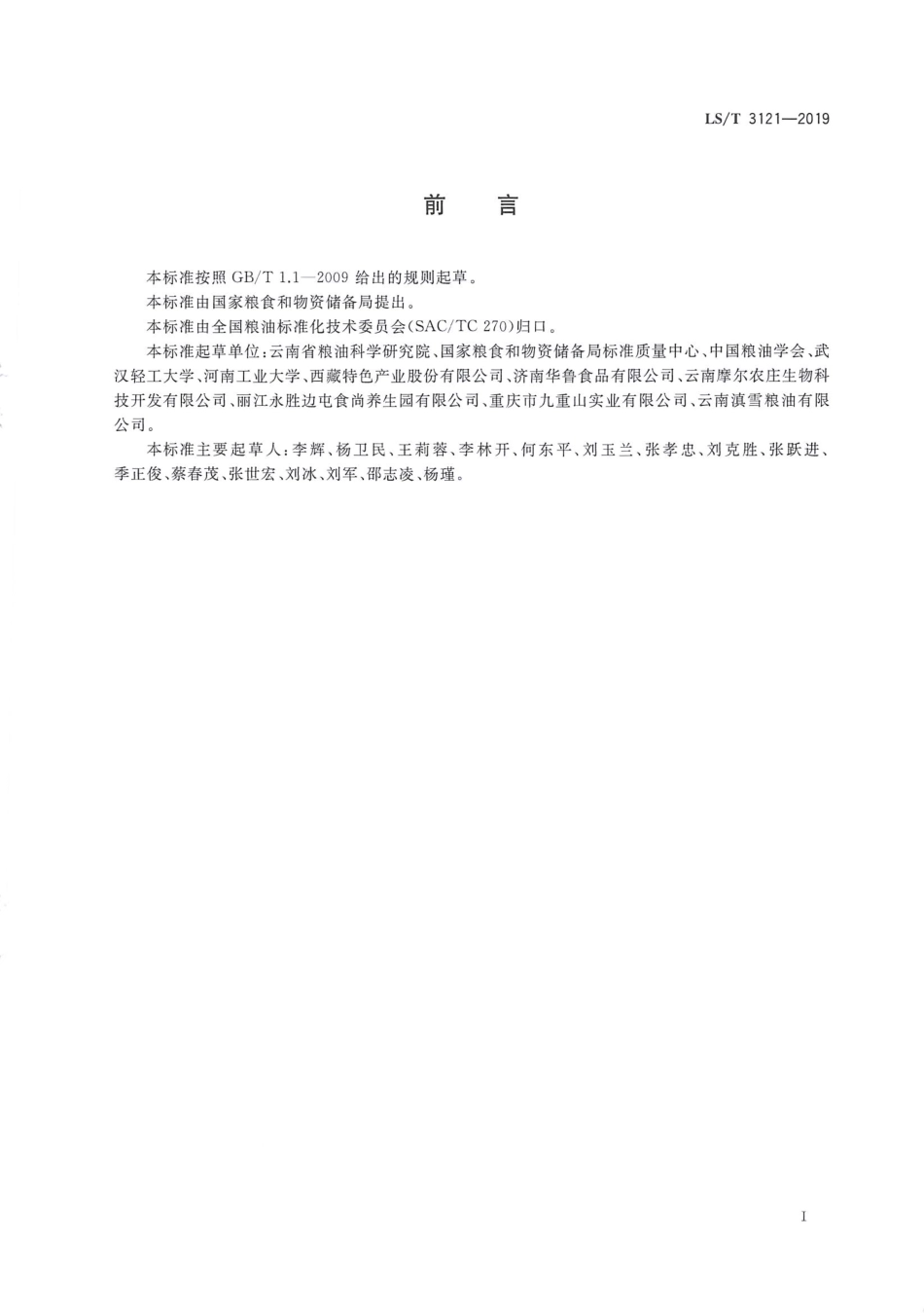 LS／T 3121-2019 油用核桃.pdf_第2页