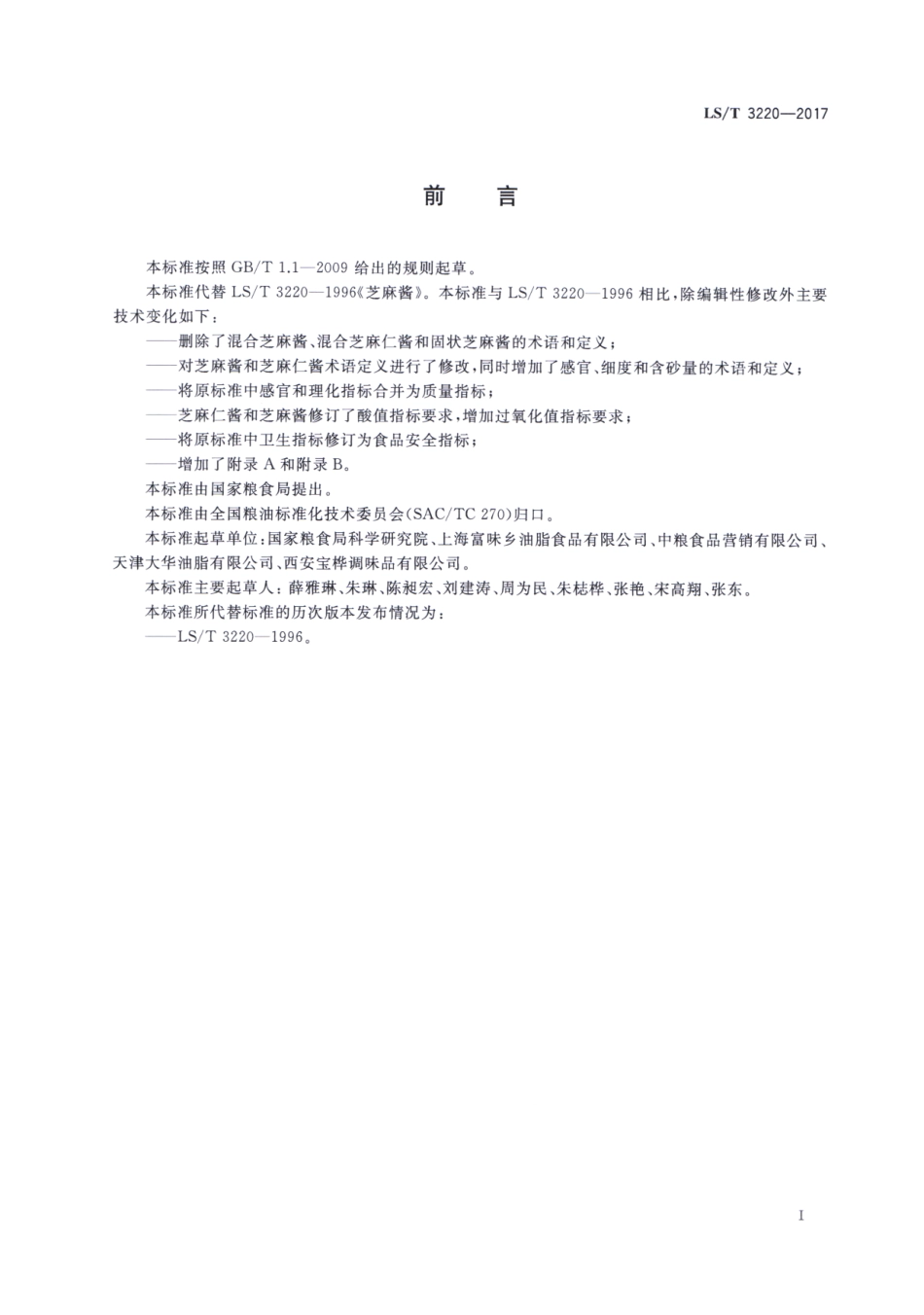 LS／T 3220-2017 芝麻酱.pdf_第2页