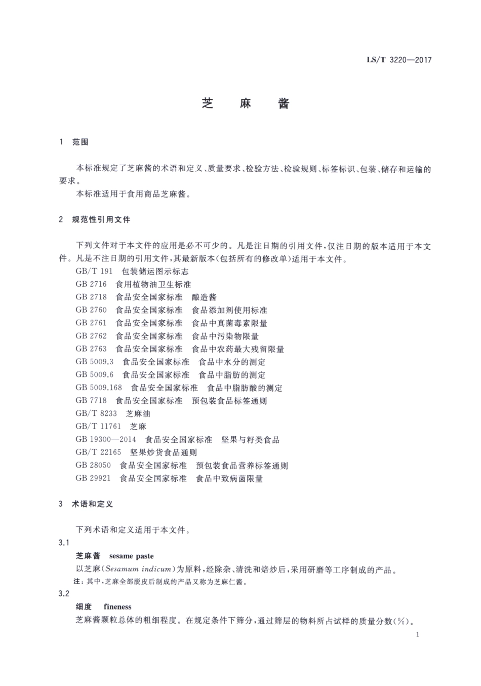 LS／T 3220-2017 芝麻酱.pdf_第3页