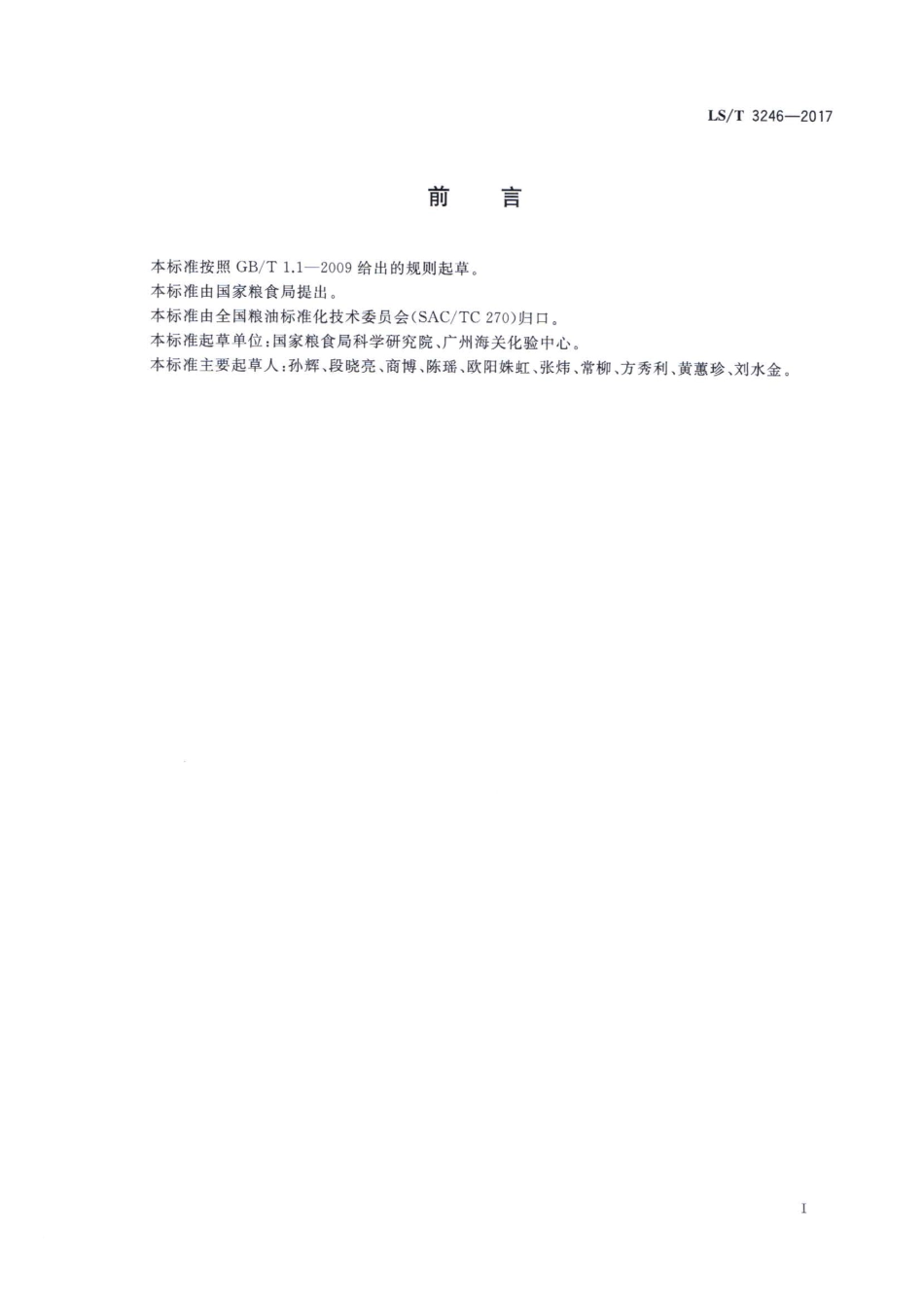 LS／T 3246-2017 碎米.pdf_第3页