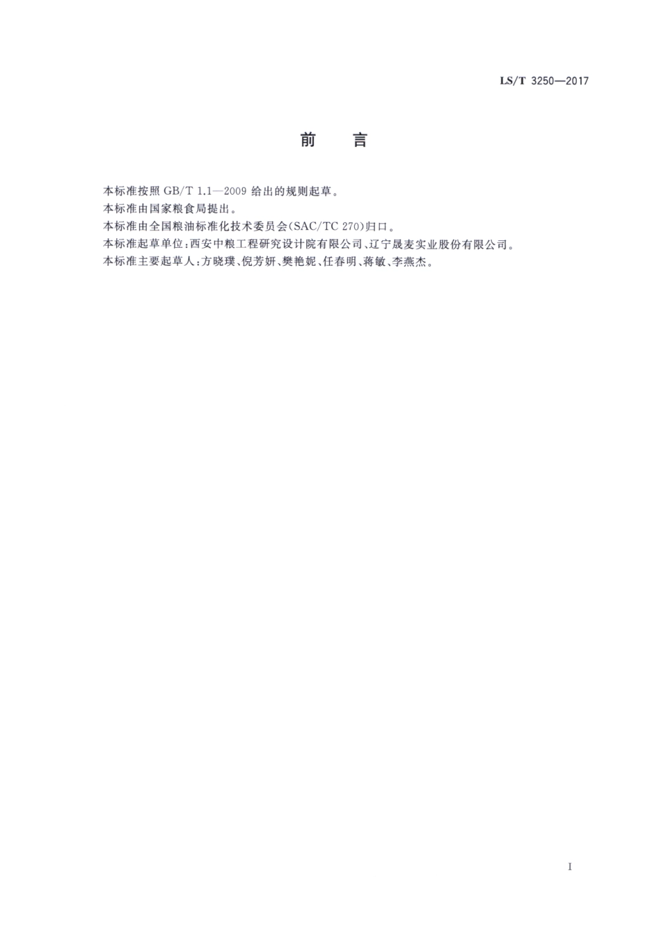 LS／T 3250-2017 南瓜籽油.pdf_第2页
