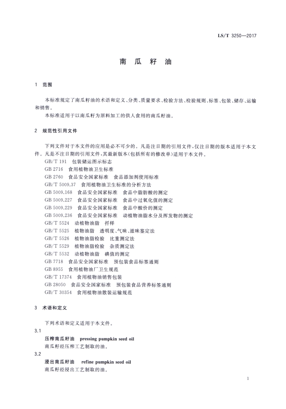 LS／T 3250-2017 南瓜籽油.pdf_第3页