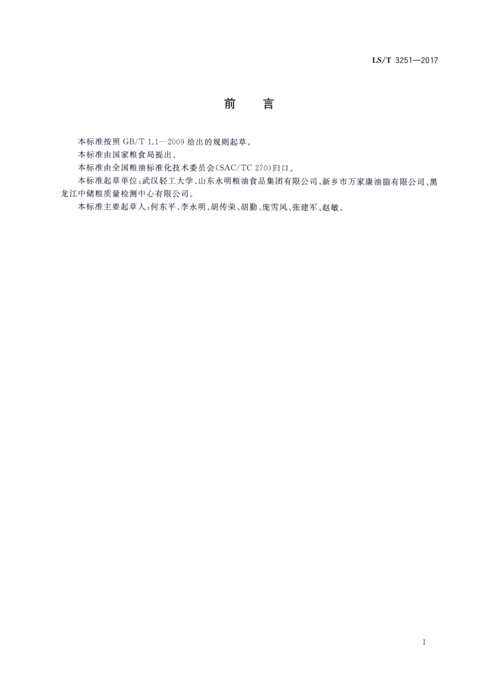 LS／T 3251-2017 小麦胚油.pdf_第3页
