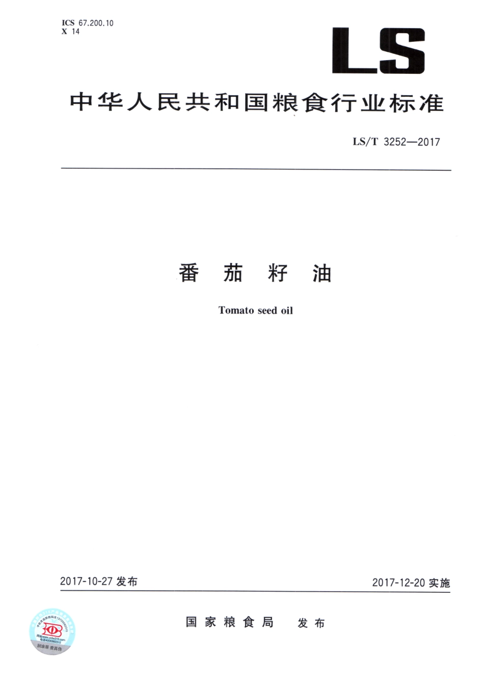 LS／T 3252-2017 番茄籽油.pdf_第1页