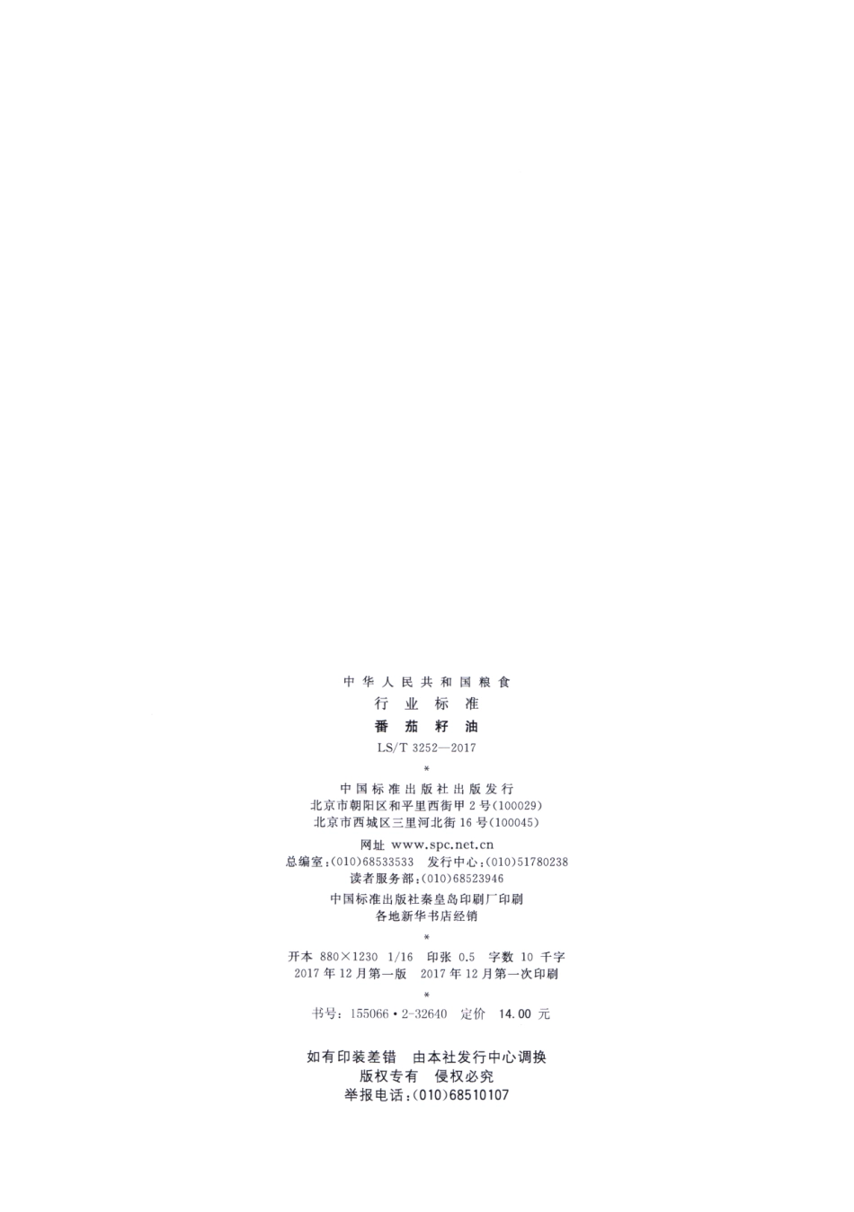 LS／T 3252-2017 番茄籽油.pdf_第2页
