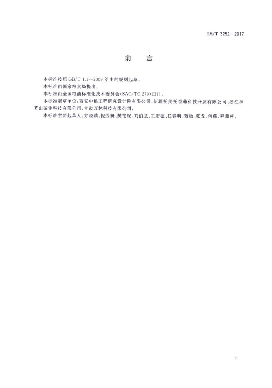 LS／T 3252-2017 番茄籽油.pdf_第3页