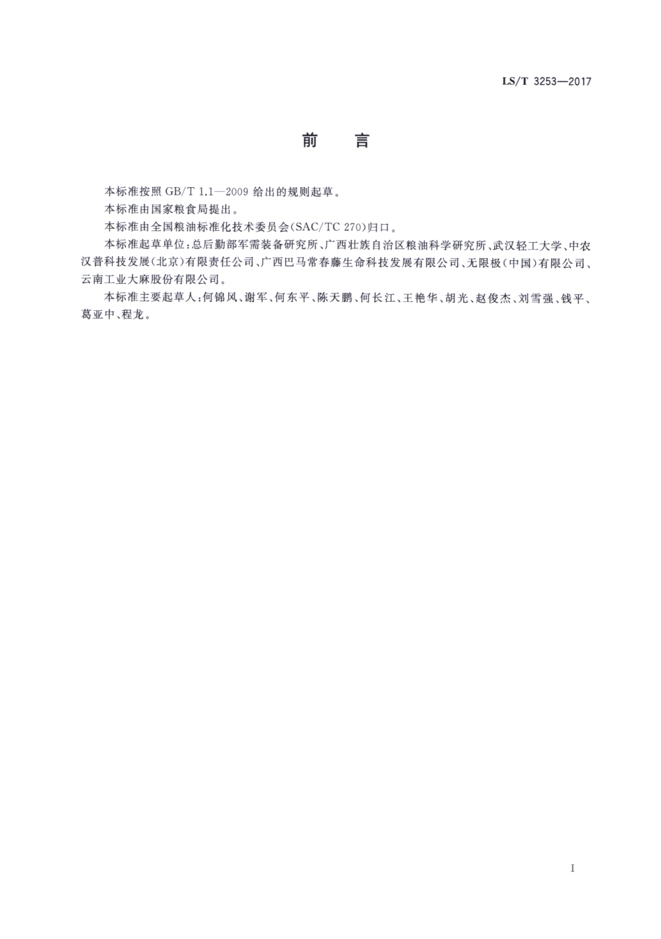 LS／T 3253-2017 汉麻籽油.pdf_第3页