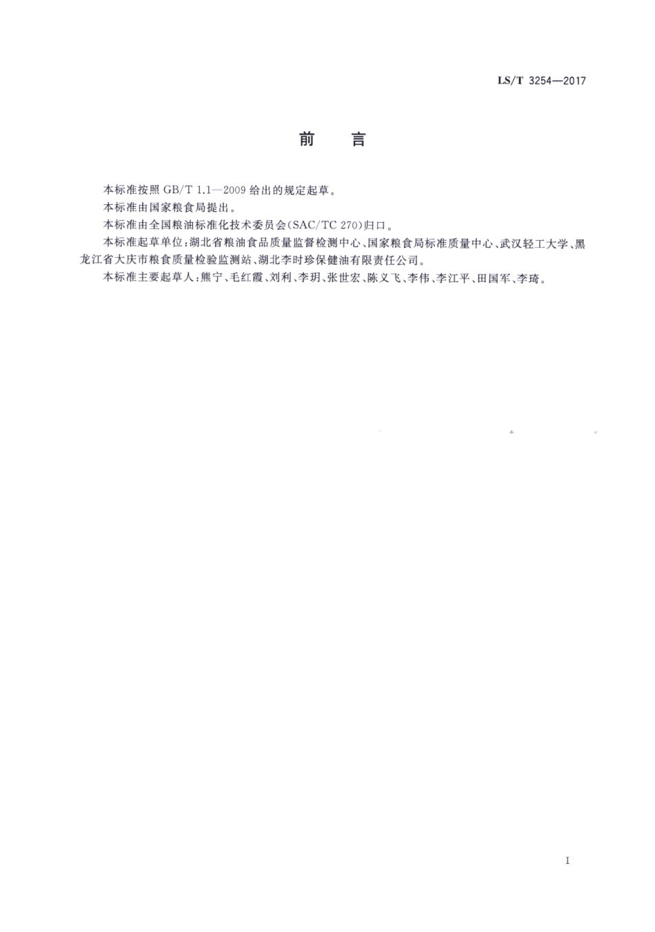 LS／T 3254-2017 紫苏籽油.pdf_第2页