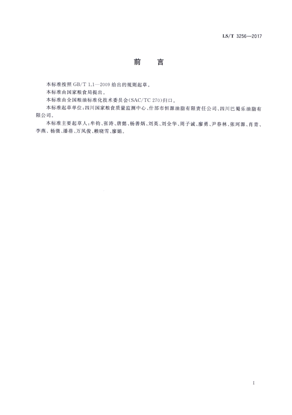 LS／T 3256-2017 大蒜油.pdf_第2页