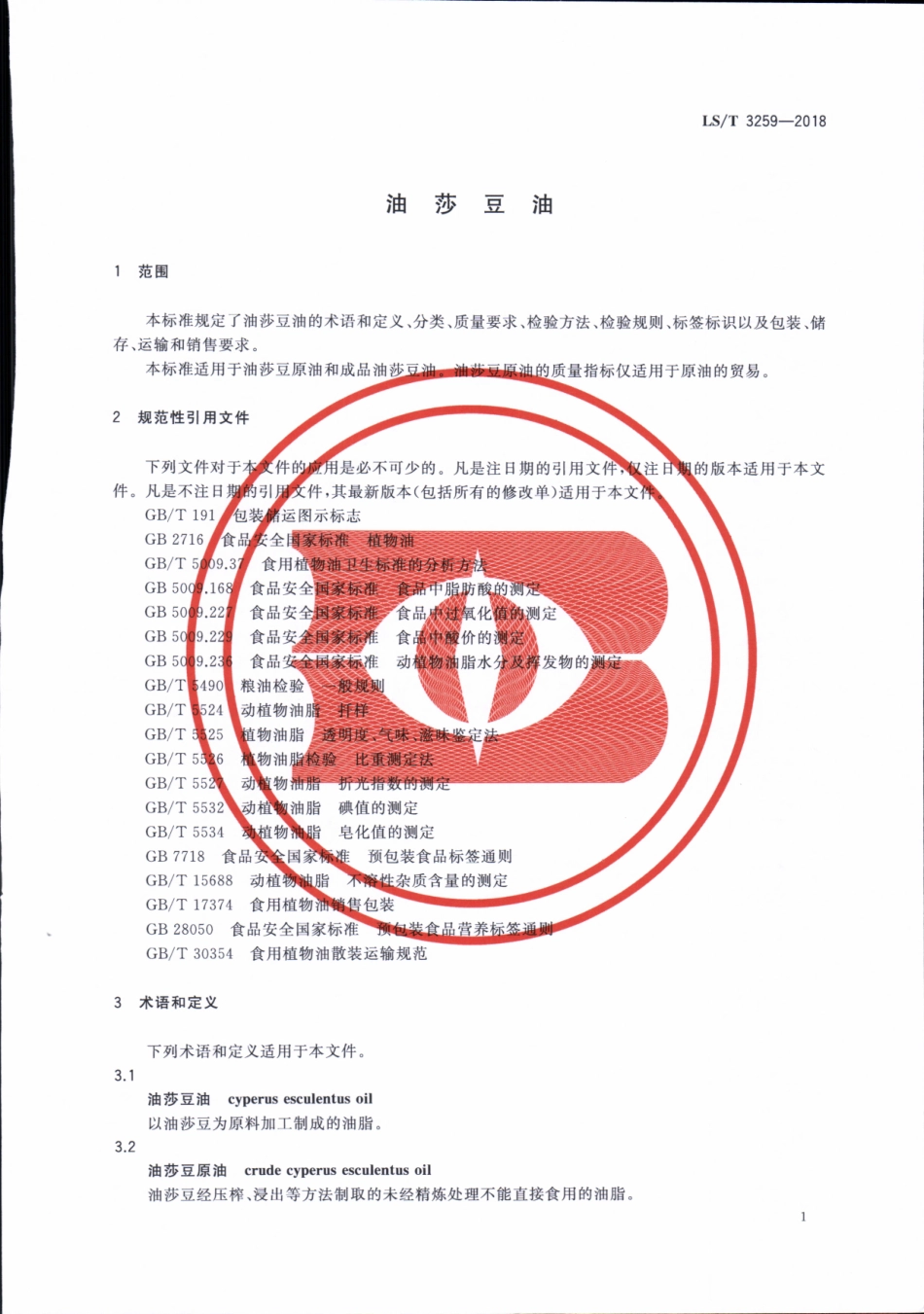 LS／T 3259-2018 油莎豆油.pdf_第3页