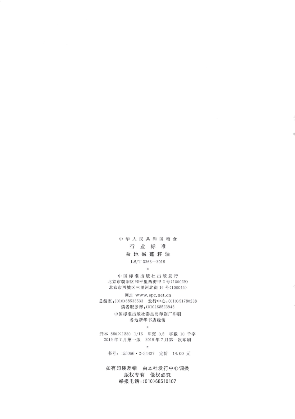 LS／T 3263-2019 盐地碱蓬籽油.pdf_第2页