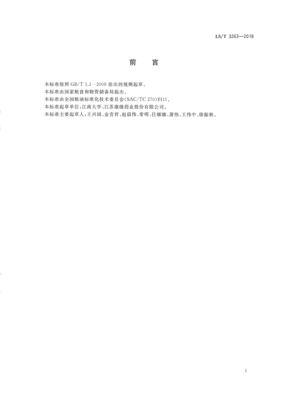 LS／T 3263-2019 盐地碱蓬籽油.pdf_第3页