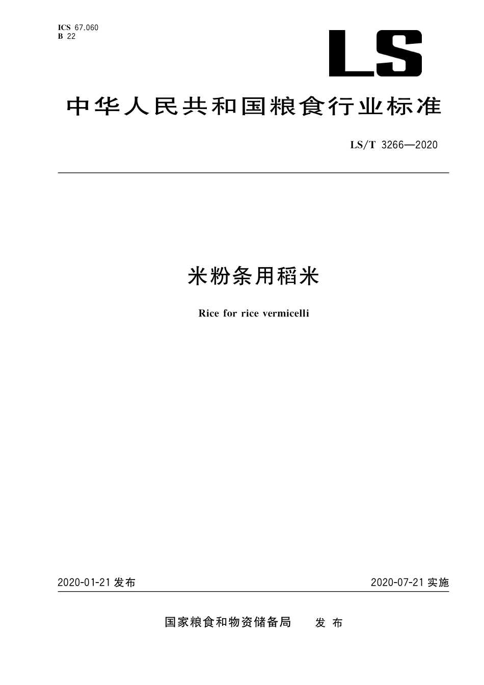 LS／T 3266-2020 米粉条用稻米.pdf_第1页