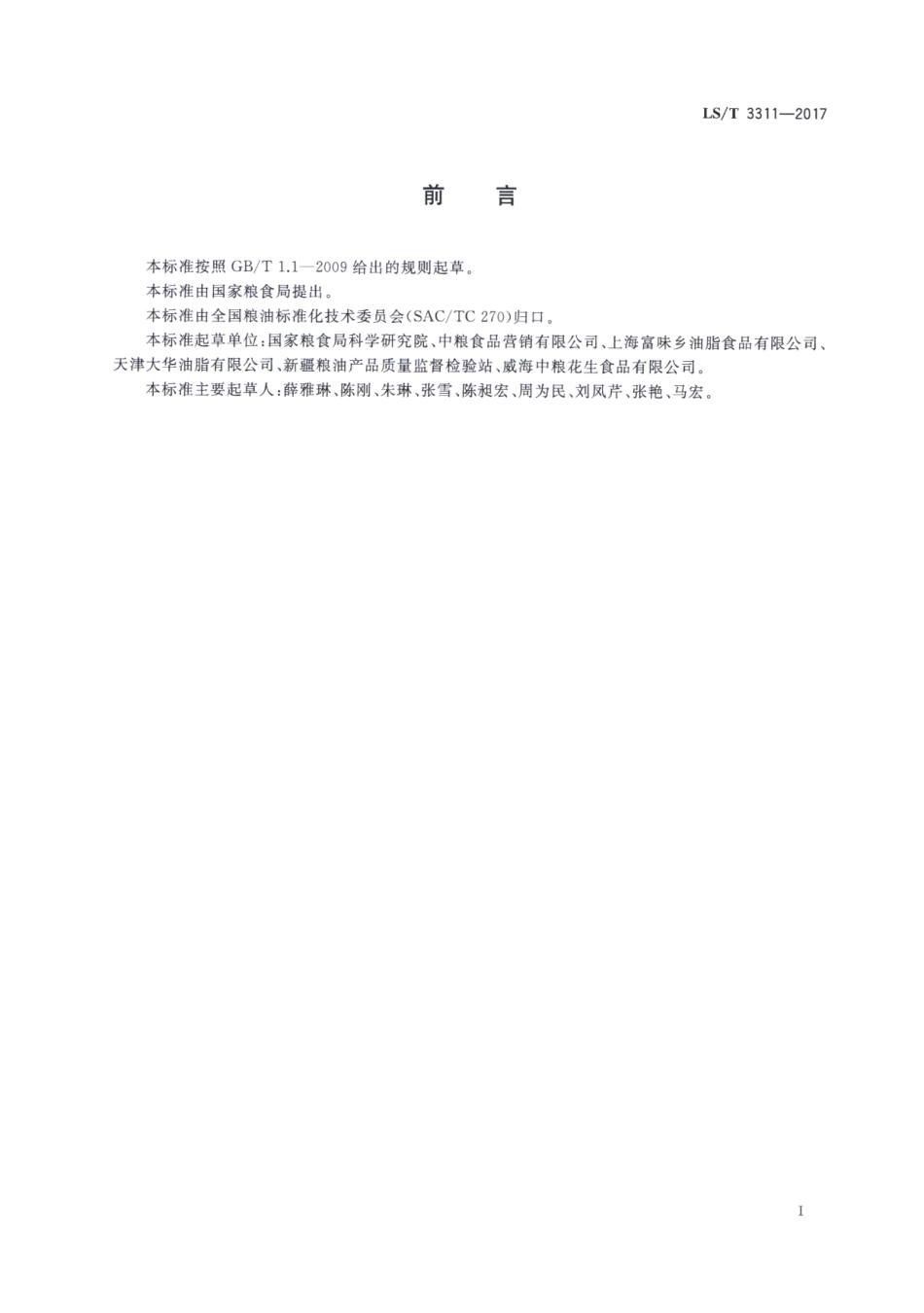 LS／T 3311-2017 花生酱.pdf_第2页