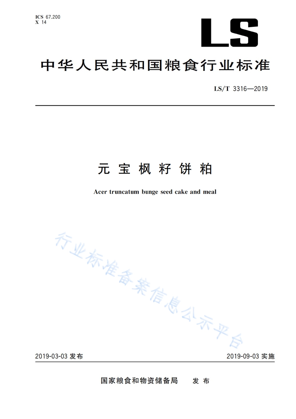LS／T 3316-2019 元宝枫籽饼粕.pdf_第1页