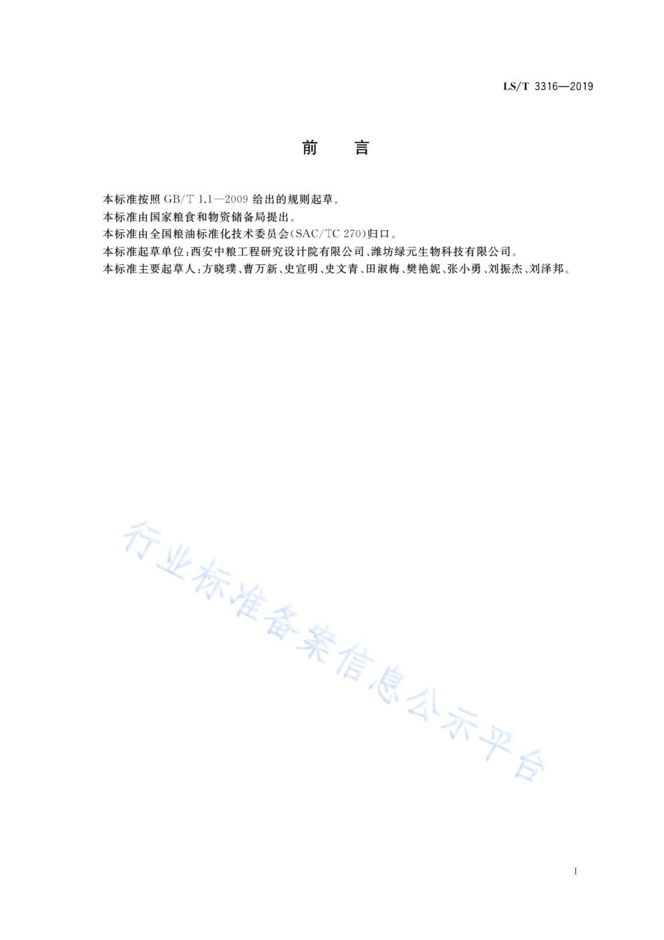 LS／T 3316-2019 元宝枫籽饼粕.pdf_第3页