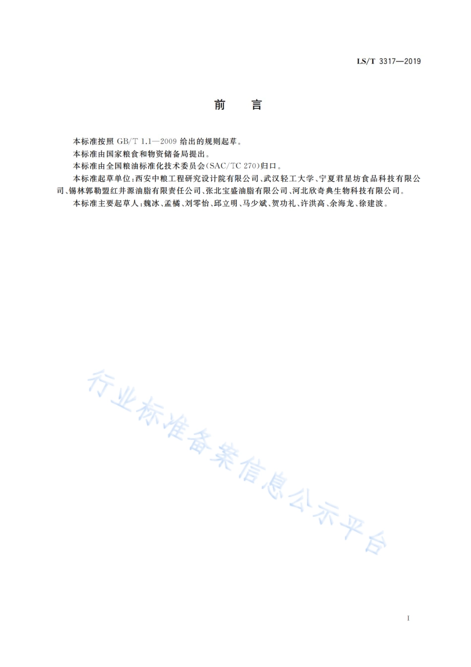 LS／T 3317-2019 亚麻籽饼粕.pdf_第3页