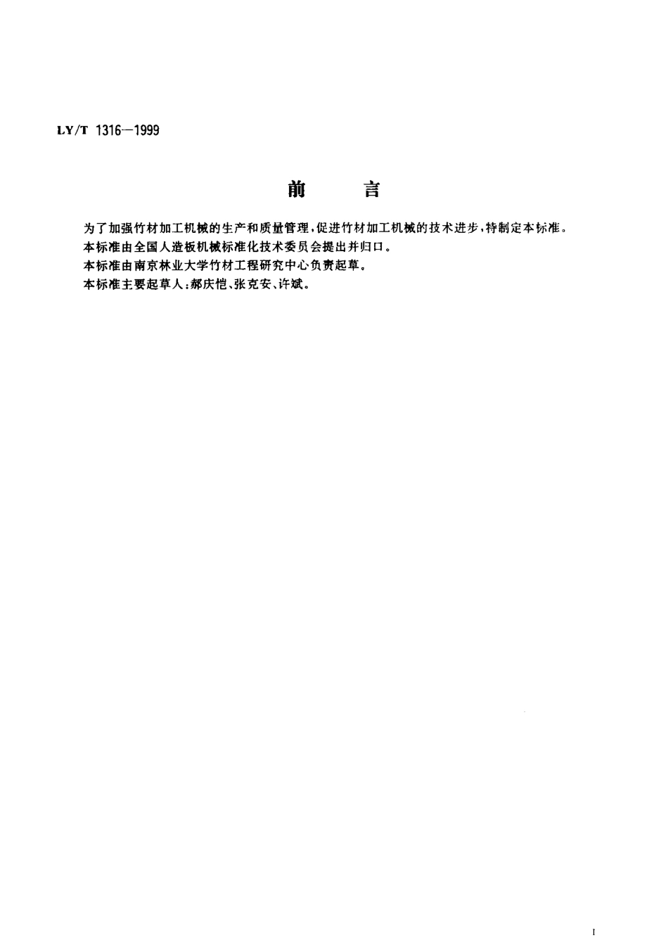 LY／T 1316-1999 竹材加工机械型号编制方法.pdf_第2页