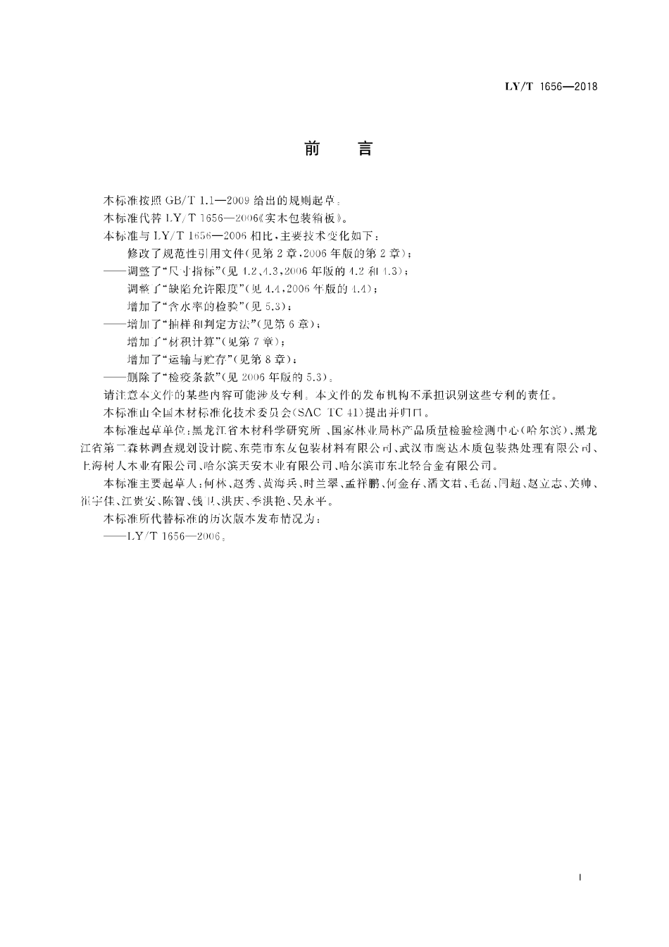 LY／T 1656-2018 实木包装箱板.pdf_第2页