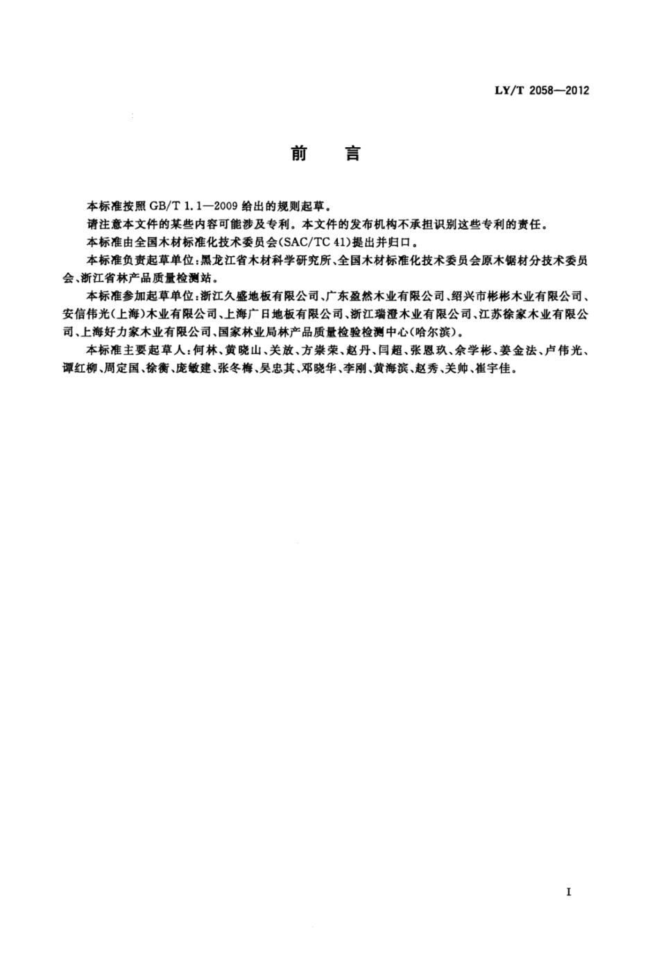 LY／T 2058-2012 实木地板坯料.pdf_第2页