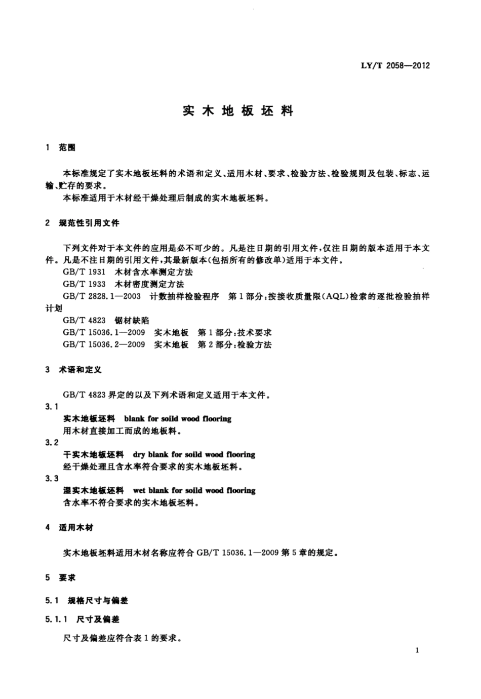 LY／T 2058-2012 实木地板坯料.pdf_第3页