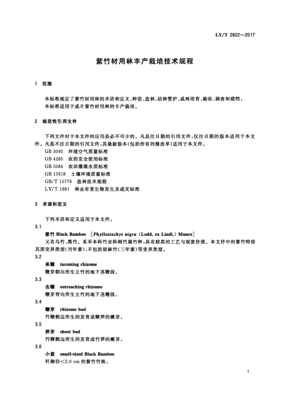 LY／T 2822-2017 紫竹材用林丰产栽培技术规程.pdf_第3页
