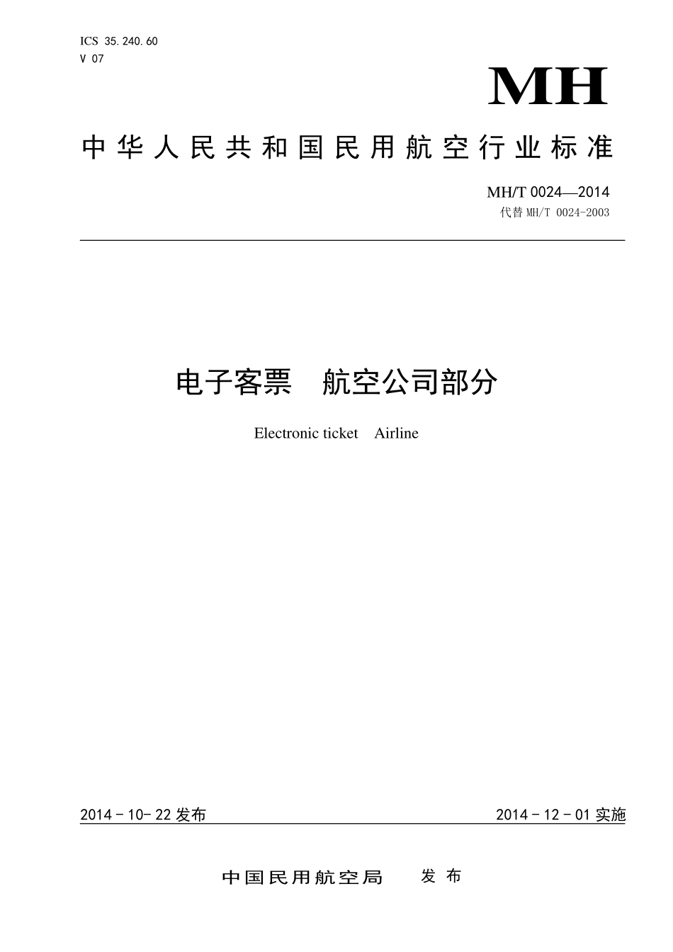 MH／T 0024-2014 电子客票 航空公司部分.pdf_第1页