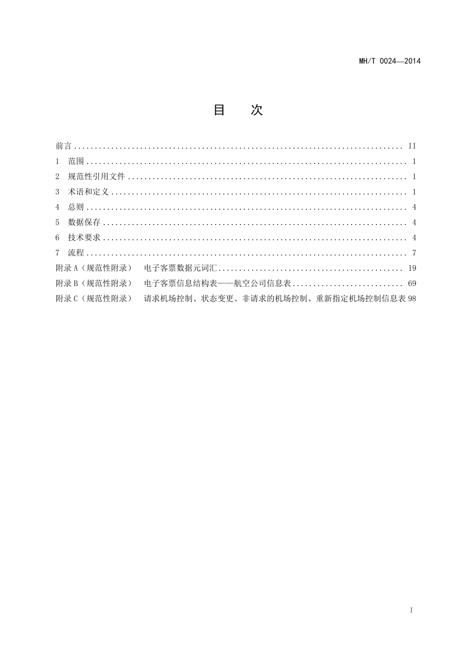 MH／T 0024-2014 电子客票 航空公司部分.pdf_第2页