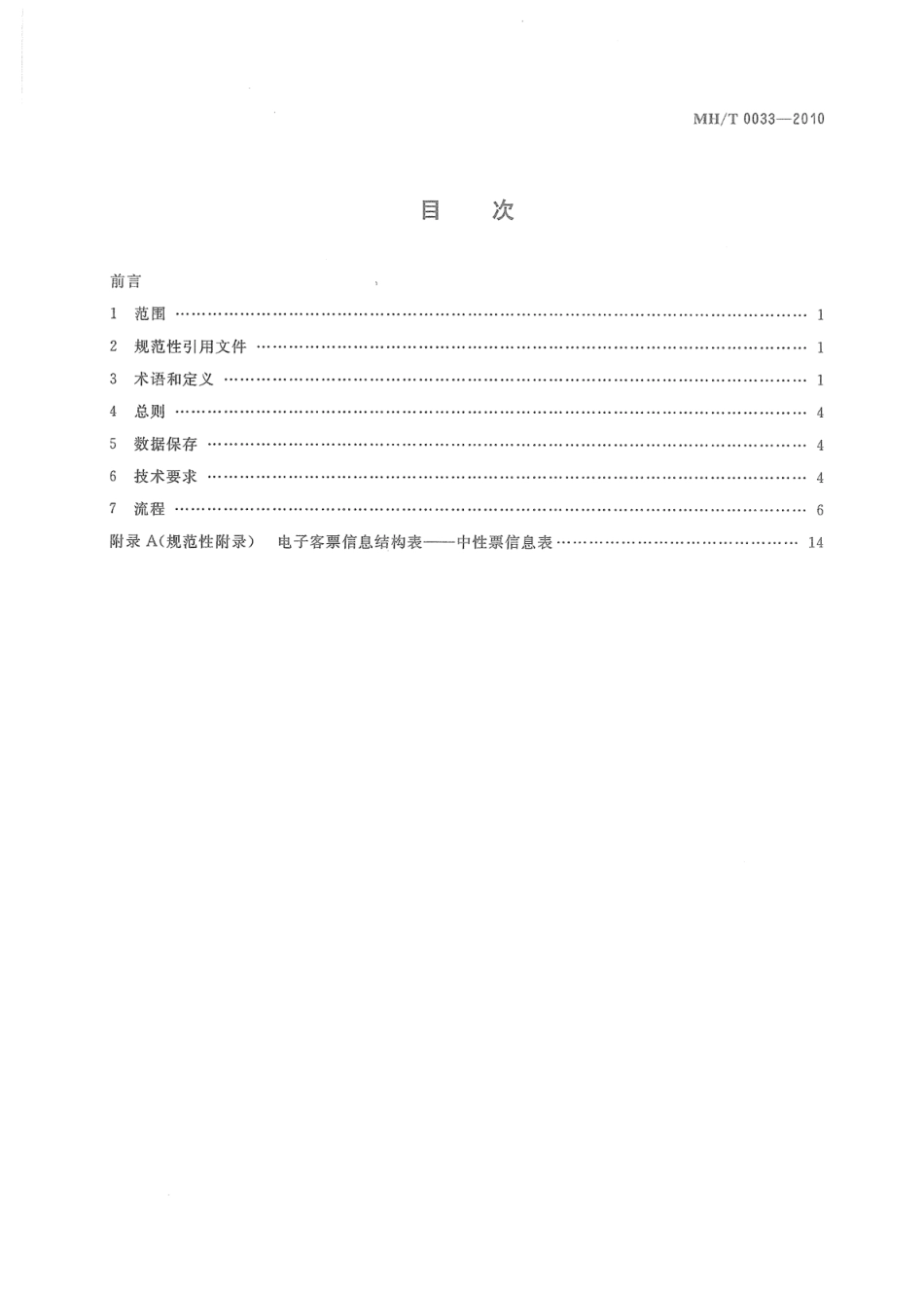 MH／T 0033-2010 电子客票 中性票.pdf_第2页