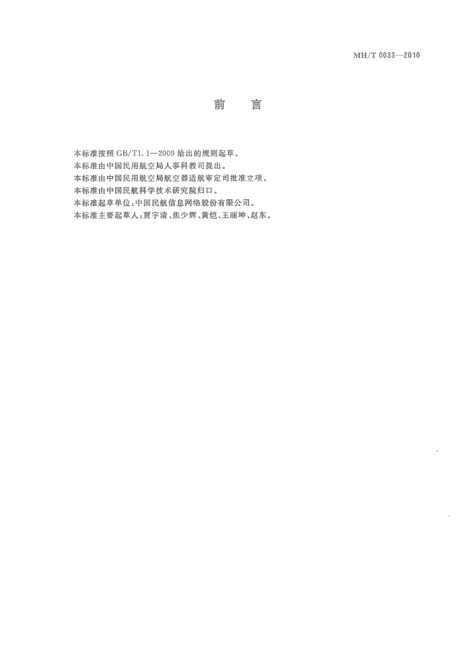 MH／T 0033-2010 电子客票 中性票.pdf_第3页