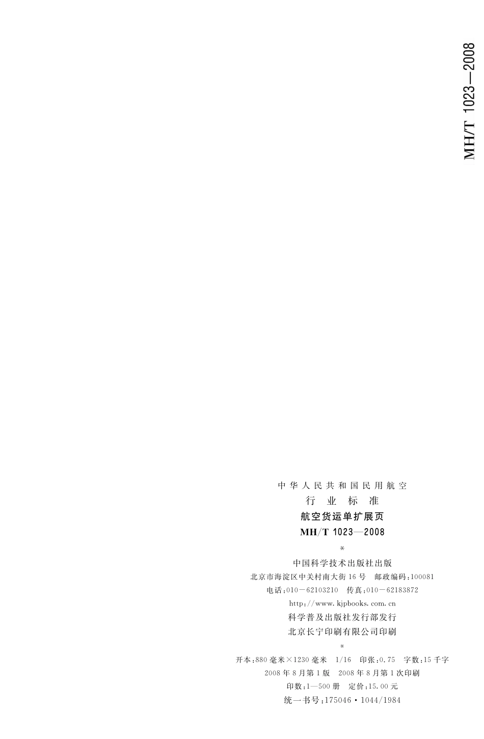 MH／T 1023-2008 航空货运单扩展页.pdf_第2页