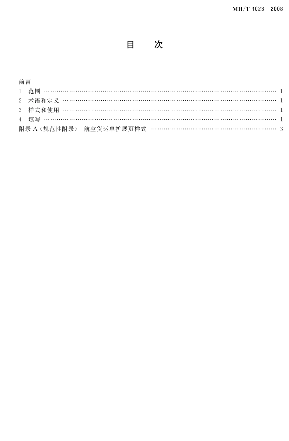 MH／T 1023-2008 航空货运单扩展页.pdf_第3页