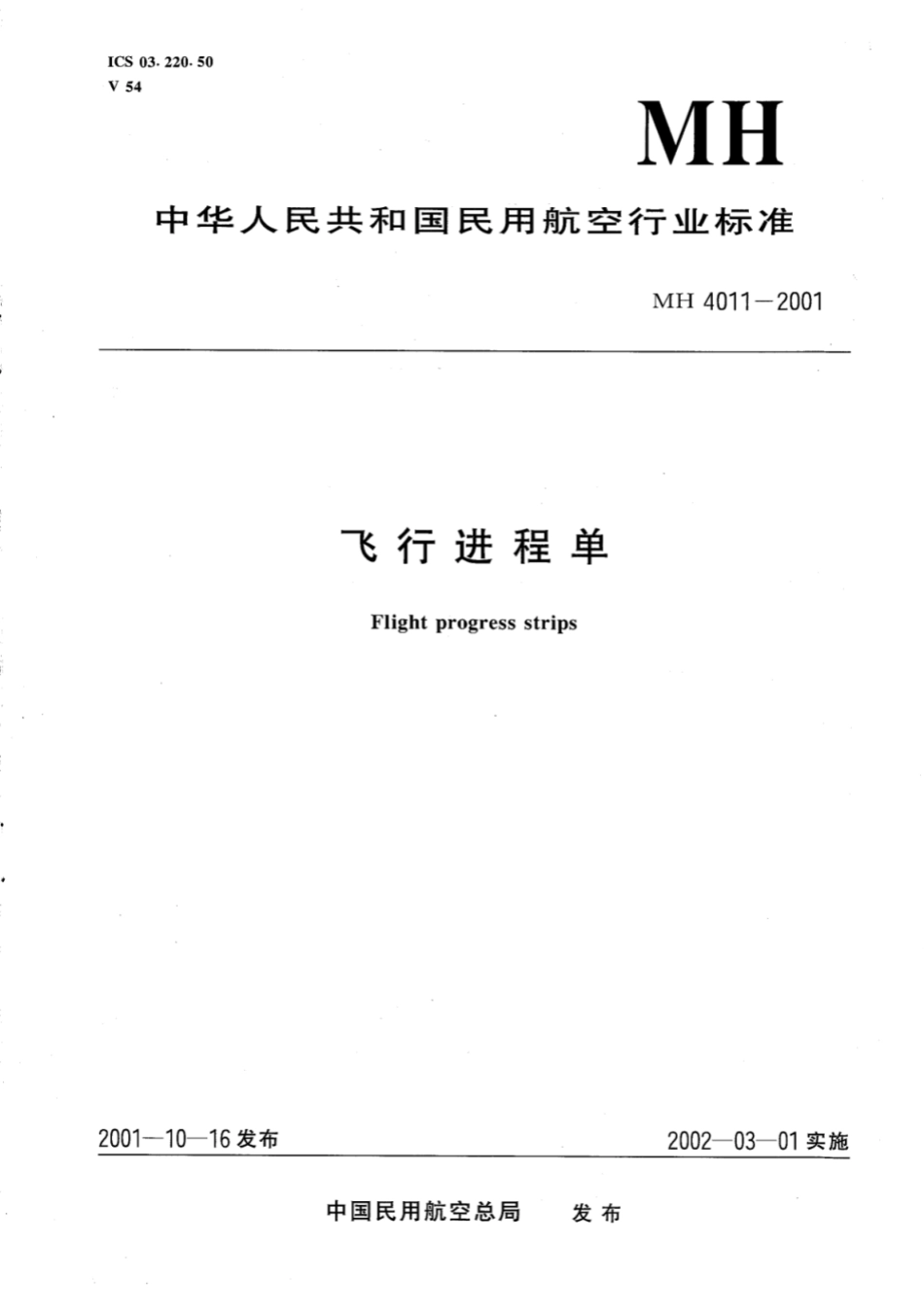 MH／T 4011-2001 飞行进程单.pdf_第1页