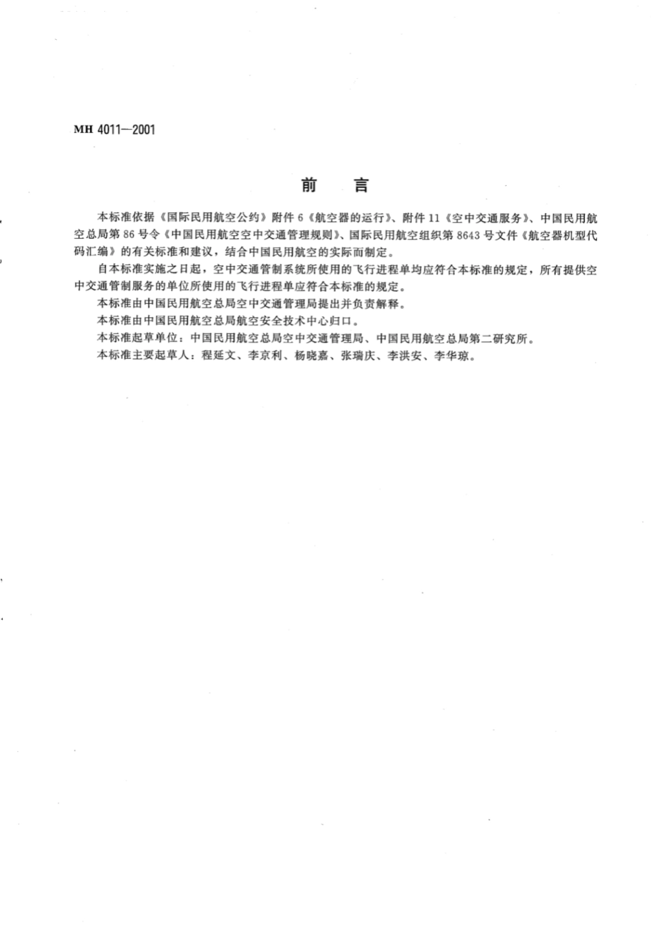 MH／T 4011-2001 飞行进程单.pdf_第3页