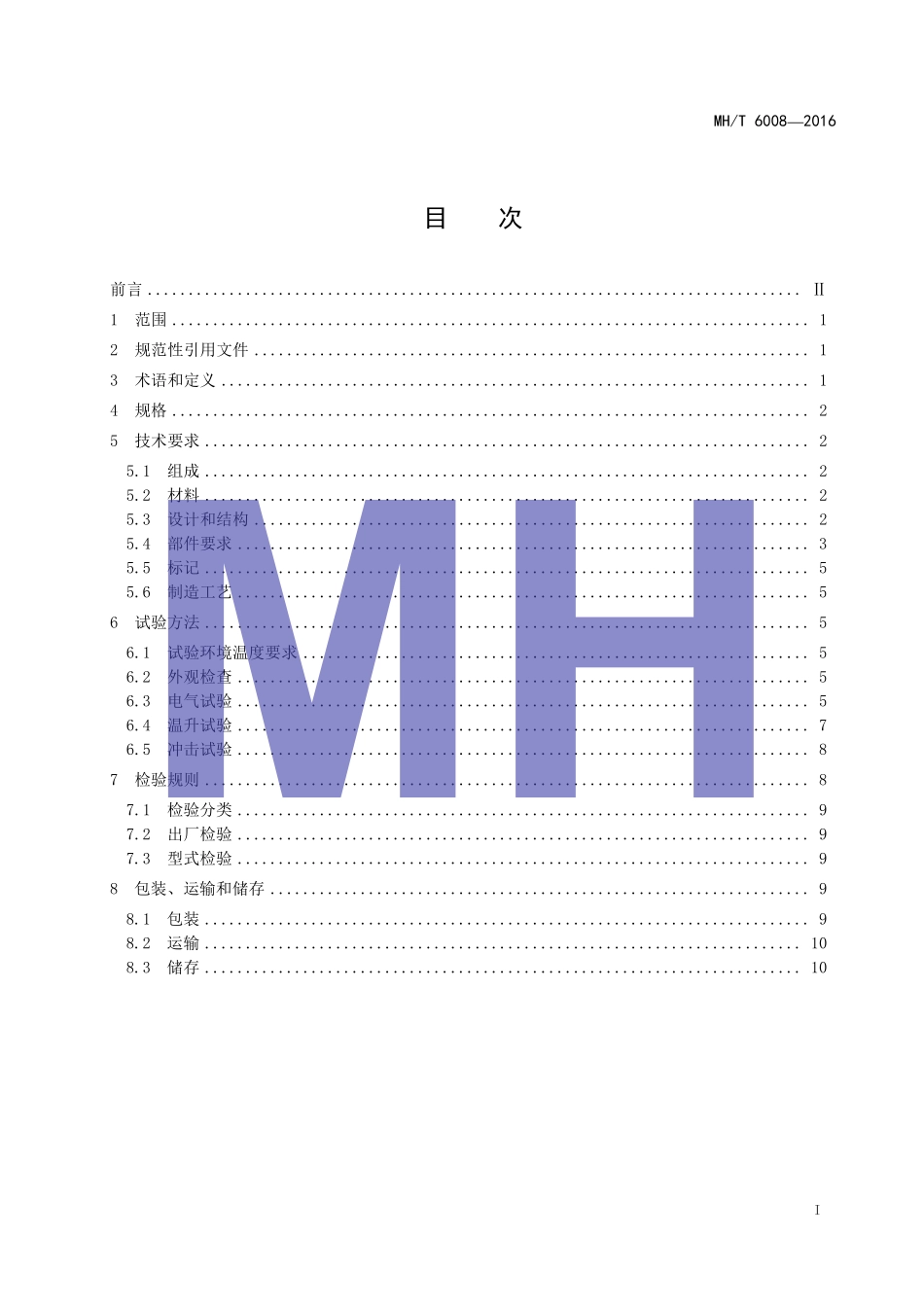 MH／T 6008-2016 助航灯光隔离变压器.pdf_第2页