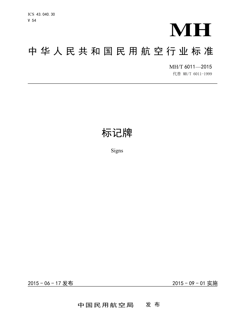 MH／T 6011-2015 标记牌.pdf_第1页