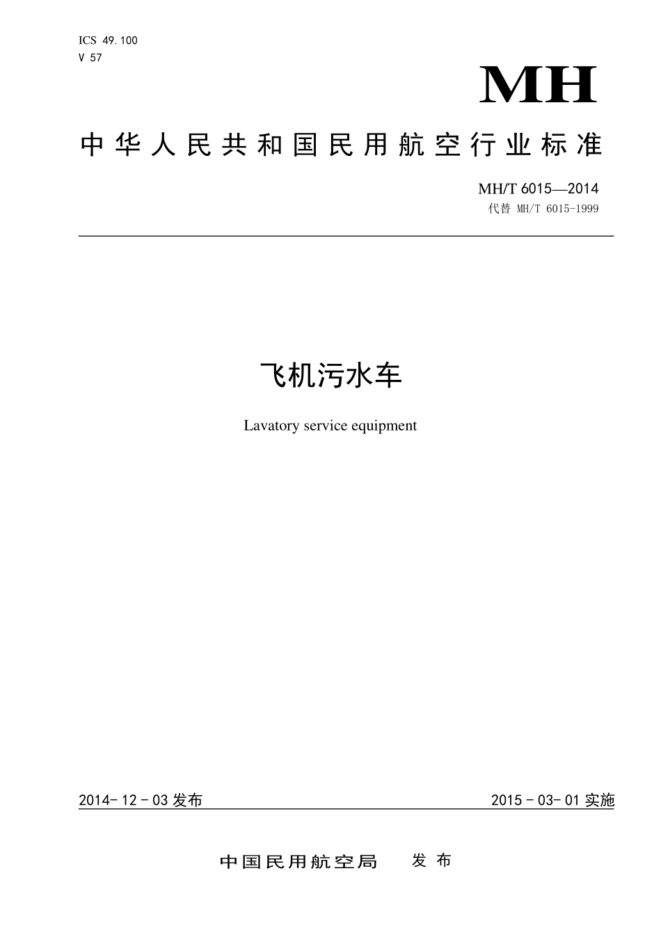 MH／T 6015-2014 飞机污水车.pdf_第1页