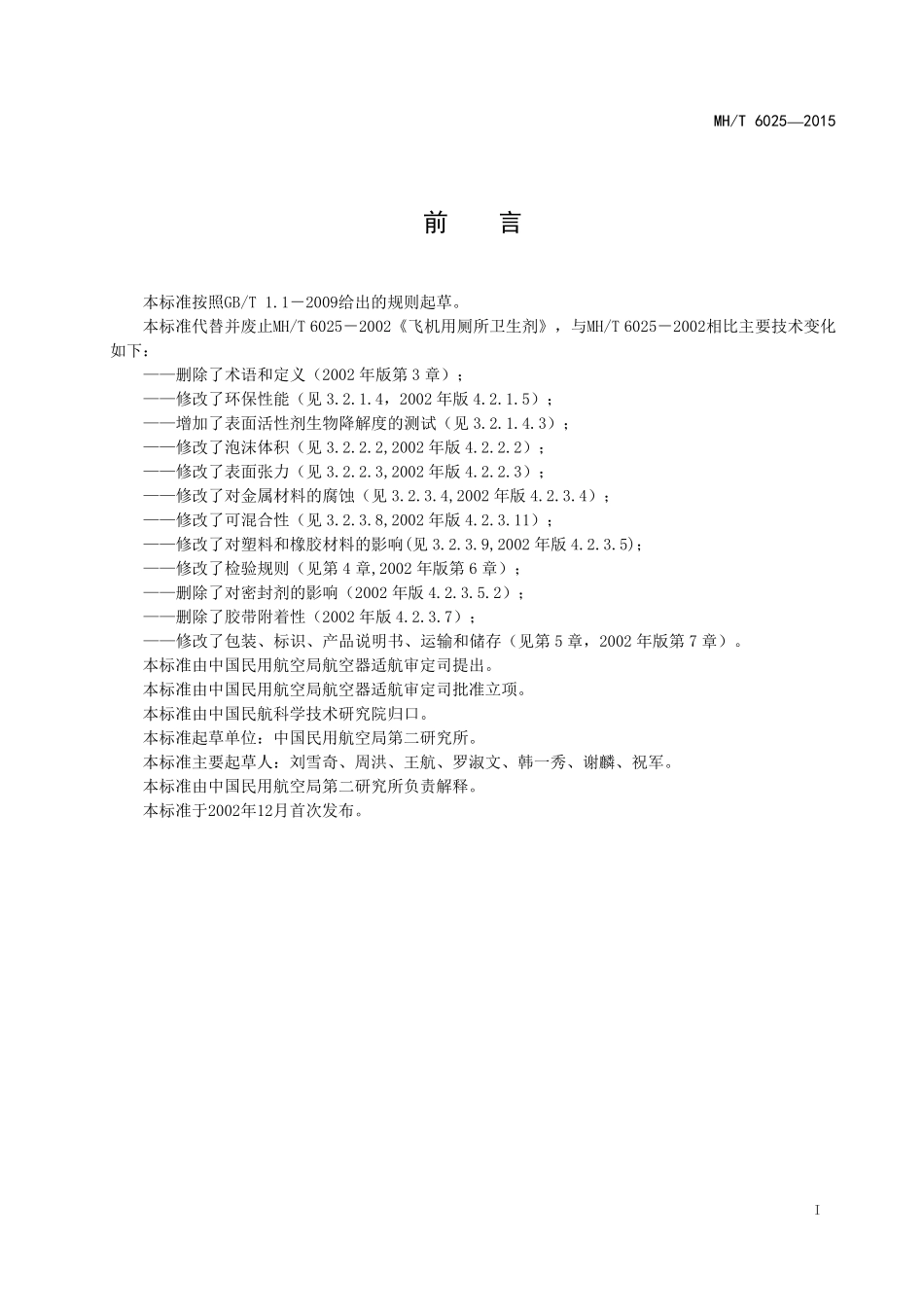 MH／T 6025-2015 飞机厕用消毒剂.pdf_第2页