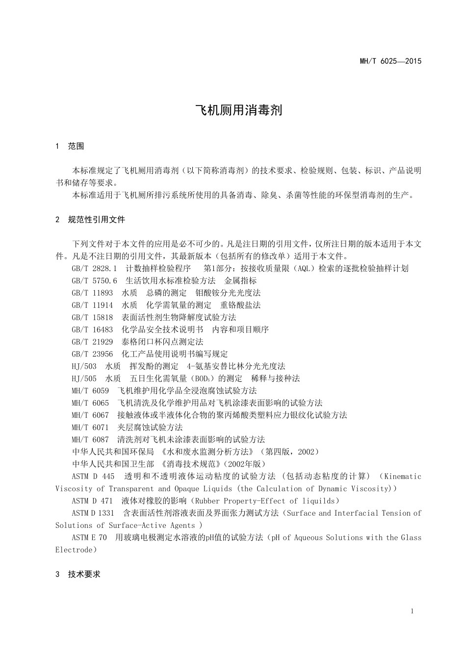MH／T 6025-2015 飞机厕用消毒剂.pdf_第3页