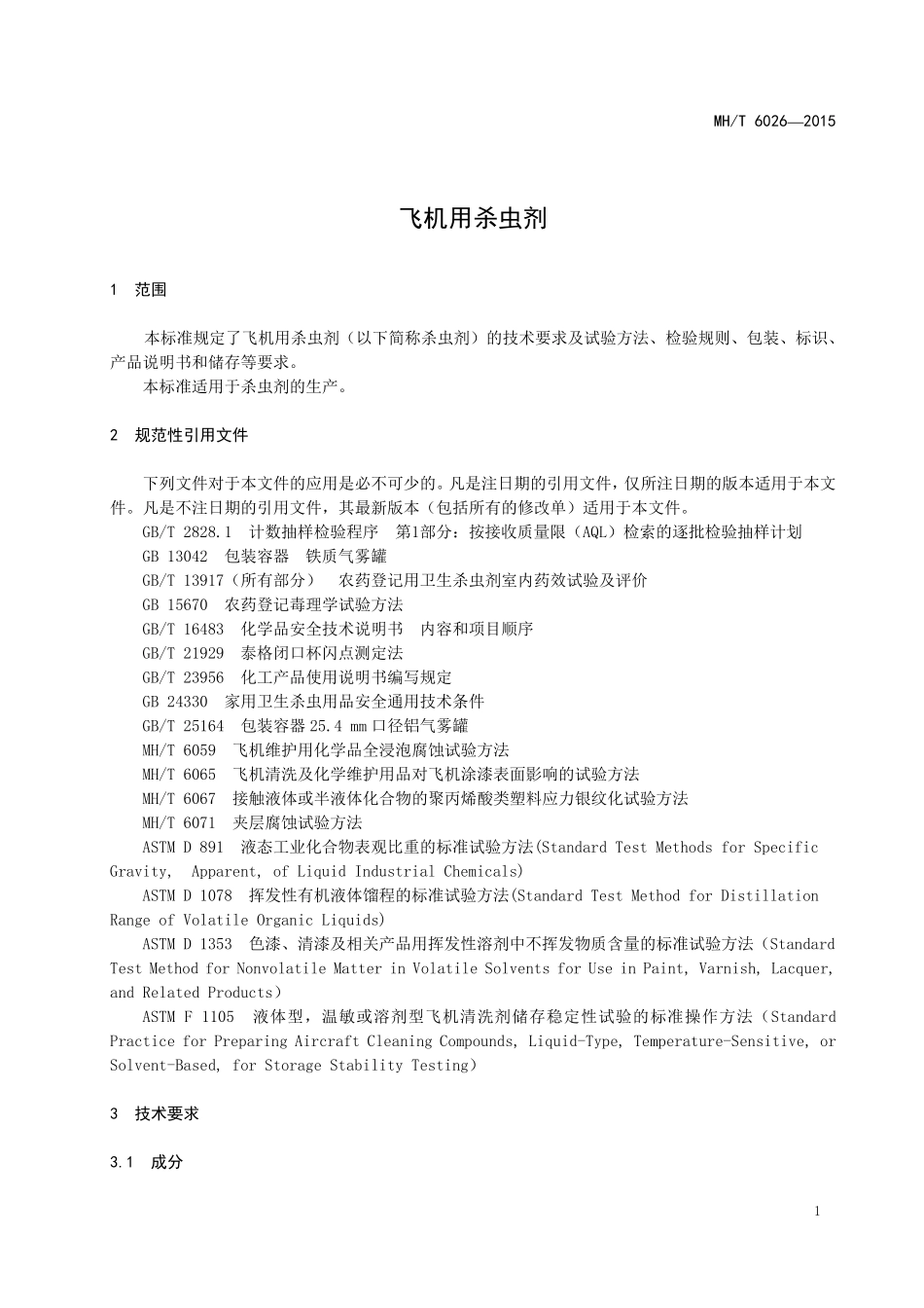 MH／T 6026-2015 飞机用杀虫剂.pdf_第3页