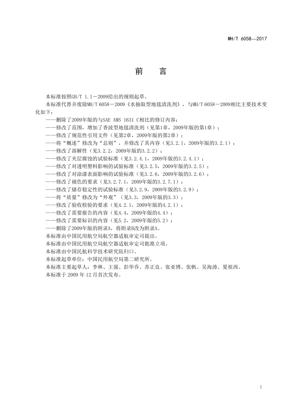 MH／T 6058-2017 航空地毯清洗剂.pdf_第3页