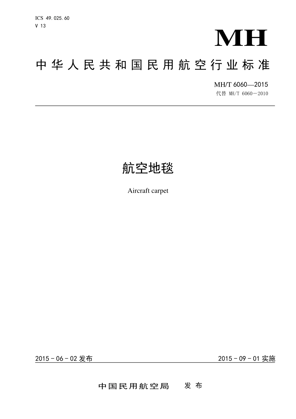MH／T 6060-2015 航空地毯.pdf_第1页