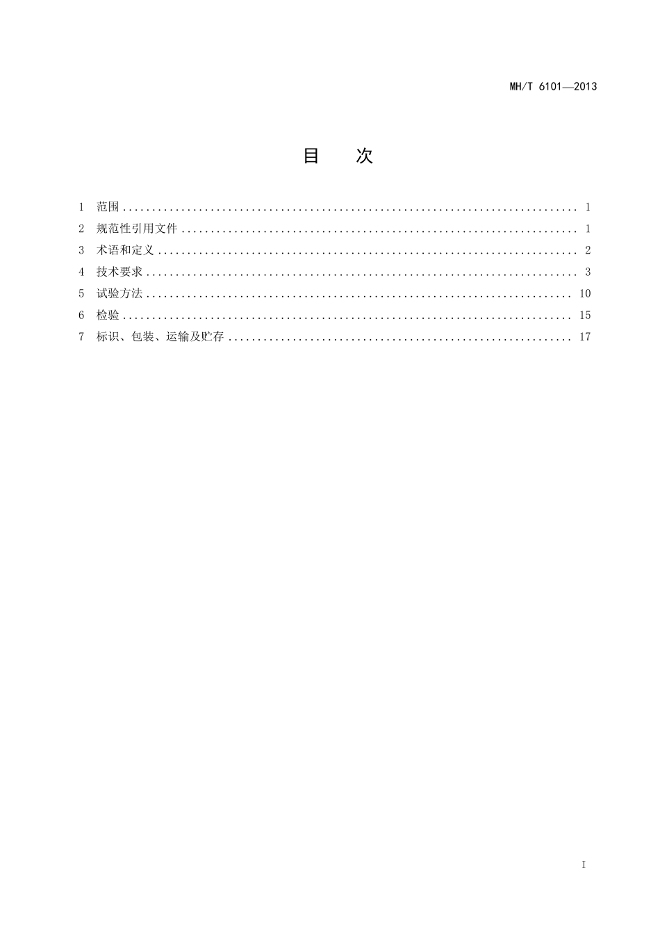 MH／T 6101-2013 飞机罐式加油车.pdf_第3页